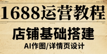1688运营教程，助力商家提升流量与转化-轻创网