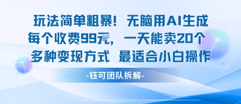 玩法简单粗暴！每个定制款收费99米一天能卖20个 适合小白-轻创网