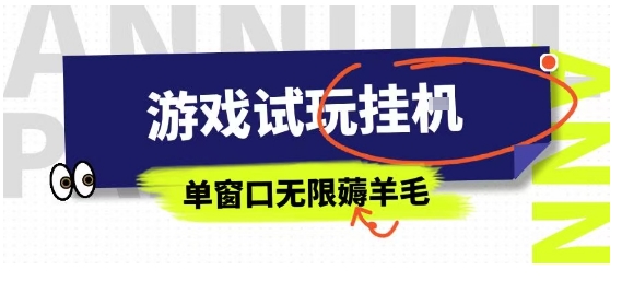 全网首发试玩挂G项目，全自动运行单窗口无上限，纯0撸本人亲测一天可薅100米【揭秘】-轻创网