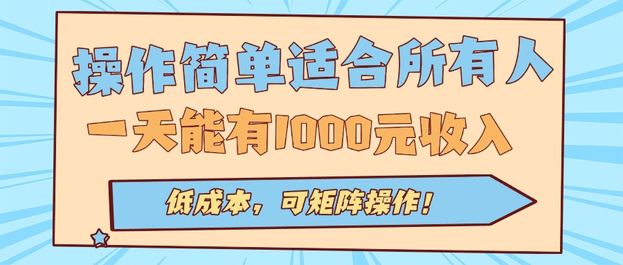 操作简单适合所有人全自动挂机项目，一天能有1000元收入，低成本，可矩…-轻创网
