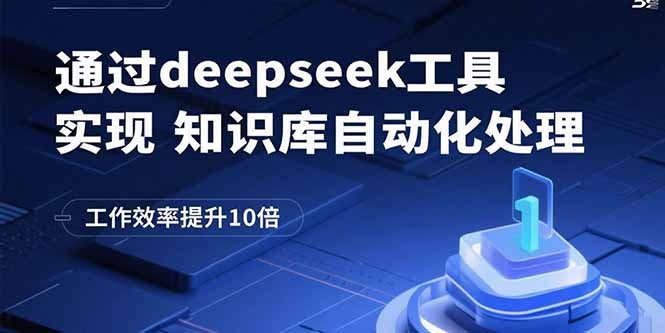通过deepseek工具实现知识库自动化处理，工作效率提升10倍-轻创网