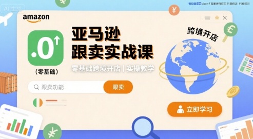 亚马逊跟卖实战课，零基础跨境开店实操教学-轻创网