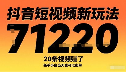 抖音短视频新玩法，20条视频挣了1w+，新手小白当天也可以出单-轻创网