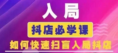 抖音商城运营课程(更新25年9月)，入局抖店必学课， 如何快速扫盲入局抖店-轻创网