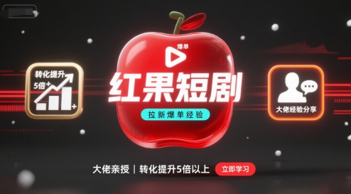 红果短剧拉新大佬爆单经验分享之如何提高短剧转化，这样做，短剧拉新转化直接提升5倍以上-轻创网