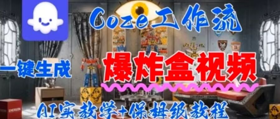 Coez扣子工作一键生成爆炸盒短视频，全流程保姆级教程-轻创网