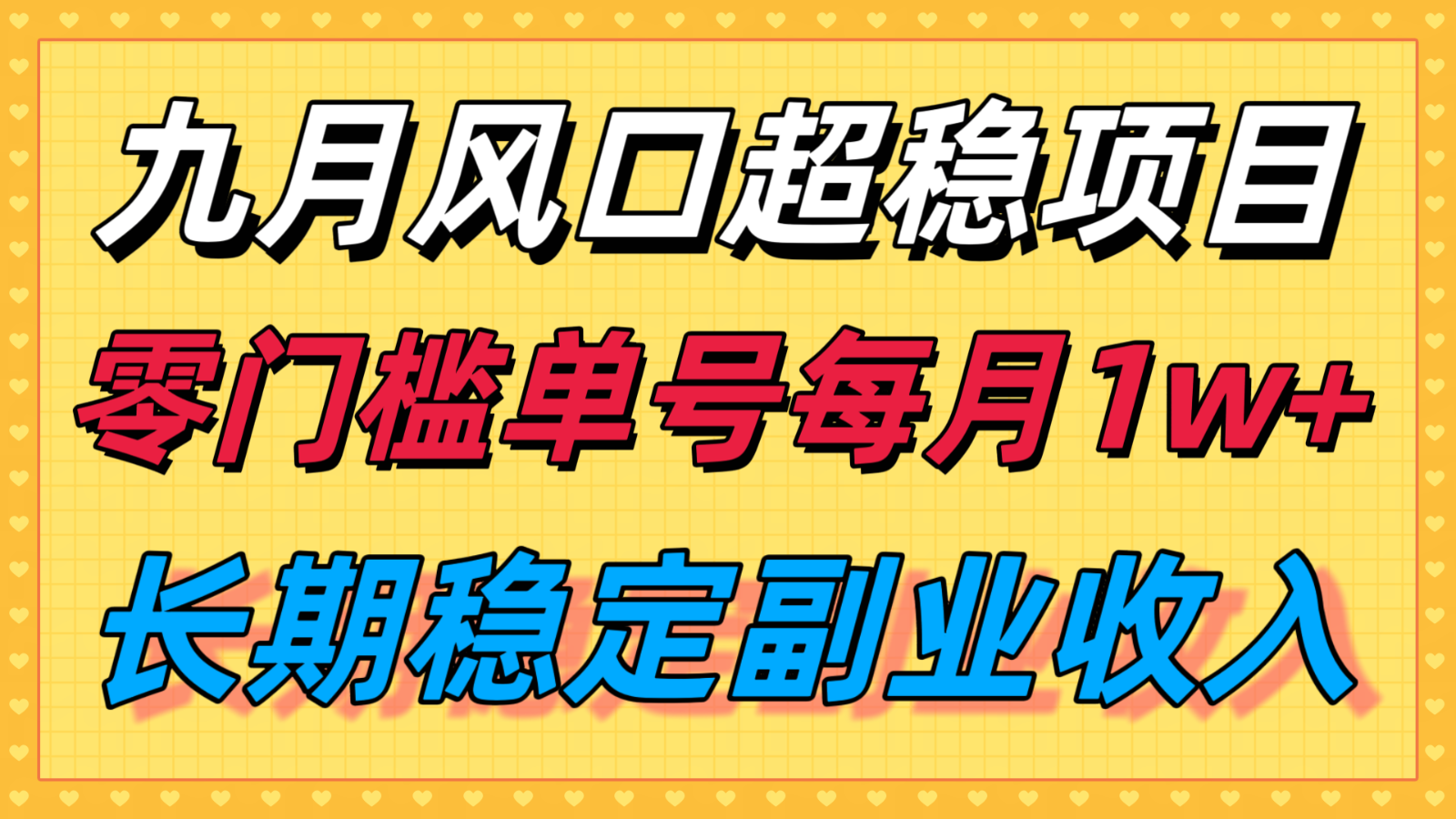 九月风口项目，支付宝分成代运营，长期稳定收入，零门槛单号每月1w＋-轻创网