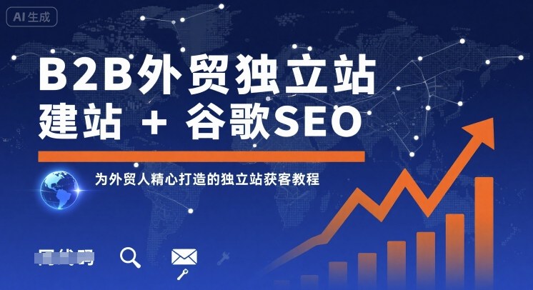 B2B外贸独立站建站+谷歌SEO，为外贸人精心打造的独立站获客教程-轻创网
