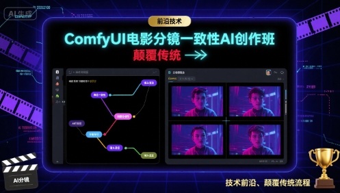 ComfyUI电影分镜一致性AI创作班，前沿技术，颠覆传统-轻创网
