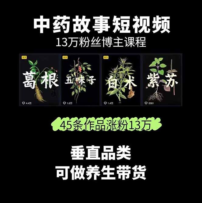 图片[1]-中草药养生赛道：AI文案+故事模板+橱带货，45条作品涨粉13w+单月变现1万+-轻创网