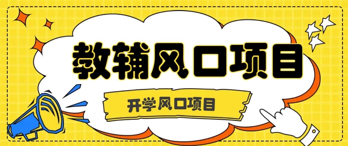 开学季风口项目，教辅虚拟资料，长期且收入稳定的项目，零门槛轻松月入20000+-轻创网