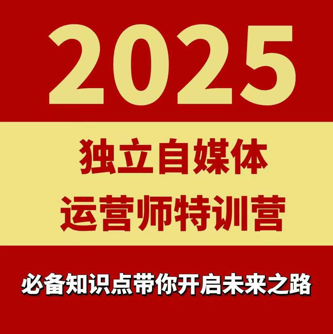 2025独立自媒体运营师特训营，一门针对本地实体运营+团购的课程-轻创网