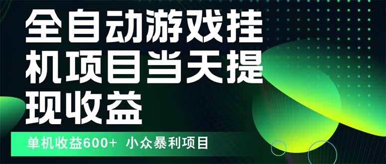 最新全自动下载游戏 操作简单，单机当天收益600+，收益无上限，可矩阵…-轻创网