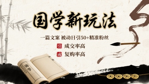 国学新玩法：一篇文案 被动日引50+精准粉丝成交率高 复购率高-轻创网