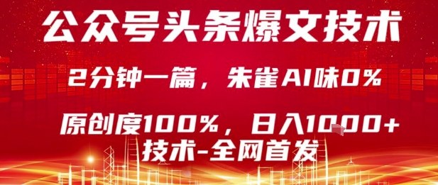 公众号头条号爆文技术，2分钟一篇，原创度100%，朱雀AI味0%，复制粘贴，日入1k【揭秘】-轻创网