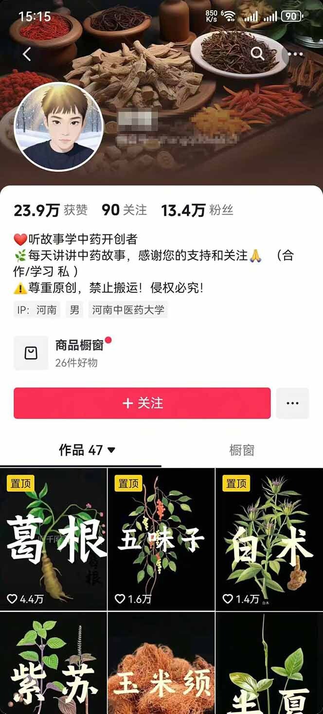 图片[2]-中草药养生赛道：AI文案+故事模板+橱带货，45条作品涨粉13w+单月变现1万+-轻创网