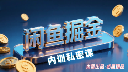闲鱼掘金训练营，小白轻松上手，日入2张-轻创网