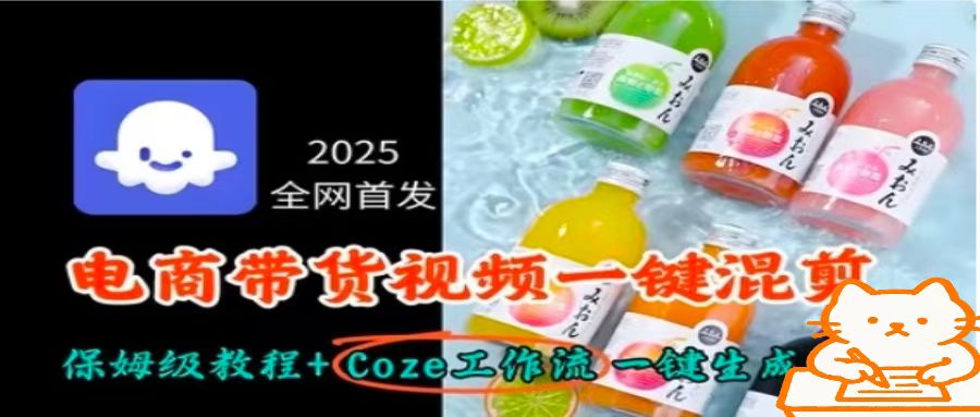2025全网首发，电商带货视频一键混剪保姆级教程+Coze工作流一键生成-轻创网