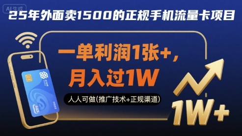 25年外面卖1500的正规手机流量卡项目，一单利润1张+，月入过1W，人人可做(推广技术+正规渠道)【揭秘】-轻创网