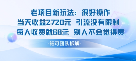 老项目新玩法当天收益1k+每个人收费68米 不违规不封号-轻创网