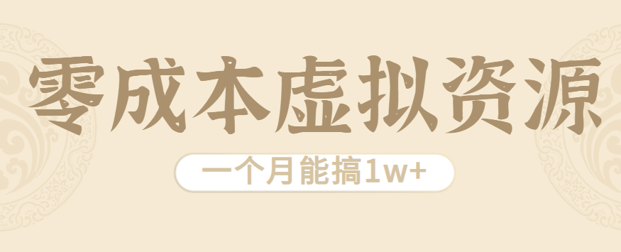 相当暴利的虚拟资源项目，无需成本一个月能搞1w+-轻创网