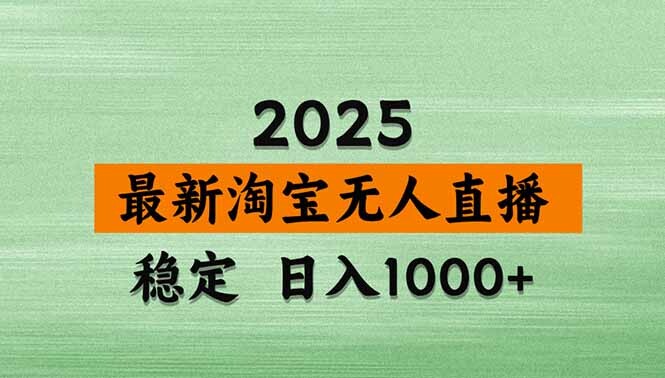 淘宝无人直播带货【最新】，日入1000+，独家技术，无违规无封号，操作…-轻创网