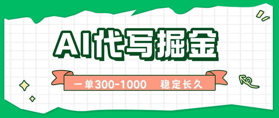 AI代写掘金，一单一结，永不失业副业，轻松月入过万【附指令工具】-轻创网