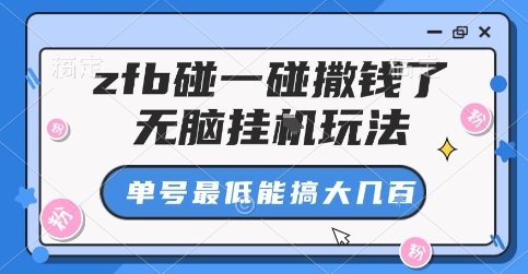 zfb碰一碰撒钱了，无脑挂G玩法，单号最低能搞大几张【揭秘】-轻创网