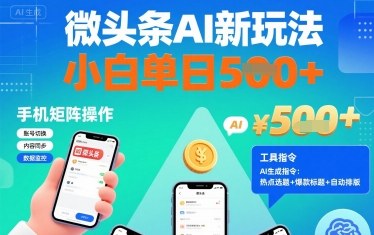 微头条AI新玩法，小白单日5张+，手机可矩阵操作【附工具指令】-轻创网