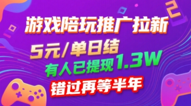 游戏陪玩推广拉新，无需回填，5米每单日结，0粉丝也能做，有人已提现1.3W，错过再等半年-轻创网