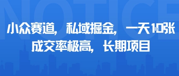 小众赛道，私域掘金，一天多张，成交率极高，长期项目-轻创网