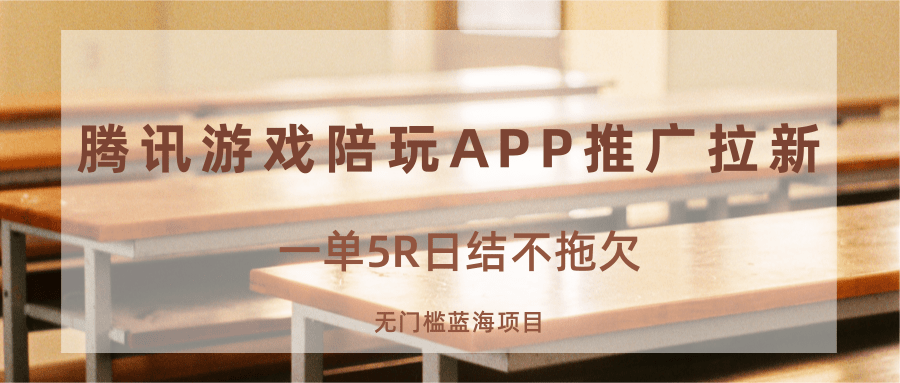 游戏陪玩APP推广拉新，一单5R日结，无门槛蓝海项目-轻创网