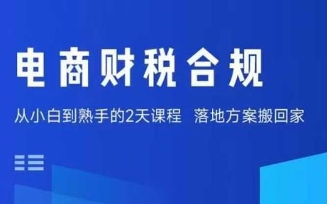 电商财税合规线下课，适合老板+财务，教你规避涉税风险，实现低成本合规经营-轻创网