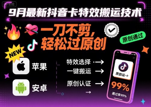 9月最新抖音卡特效搬运技术，一刀不剪，轻松过原创，苹果安卓可以-轻创网