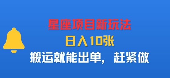 星座项目新玩法，日入多张，搬运就能出单，赶紧做-轻创网