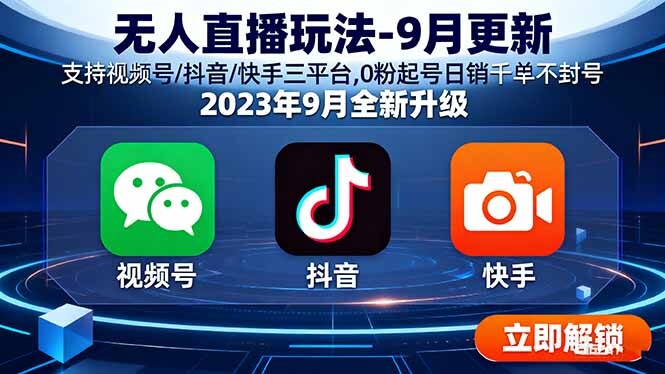 无人直播玩法-9月更新 支持视频号/抖音/快手三平台,0粉起号日销千单不封号-轻创网
