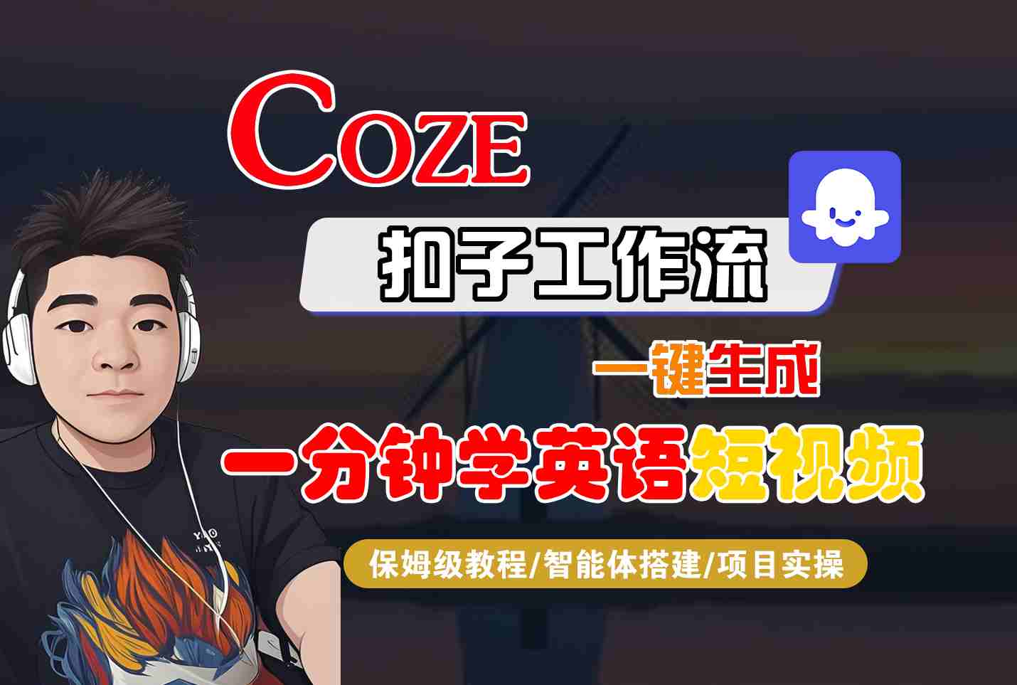 COZE扣子工作流一键生成一分钟学英语短视频，保姆级教程-智能体搭建-项目实操-轻创网