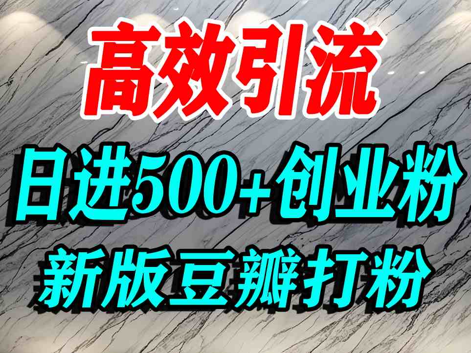 豆瓣打精准创业粉，老平台有老平台优势，努力做日进500+流量不是问题-轻创网