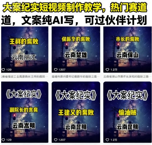 大案纪实短视频制作教学，热门赛道，文案纯AI写，可过伙伴计划-轻创网