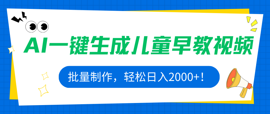 AI一键生成儿童早教视频，批量制作，轻松日入2000+！-轻创网