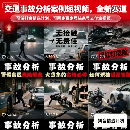 交通事故分析案例短视频，全新赛道，可做抖音精选计划，可同步百家号头条号支付宝视频号平台-轻创网