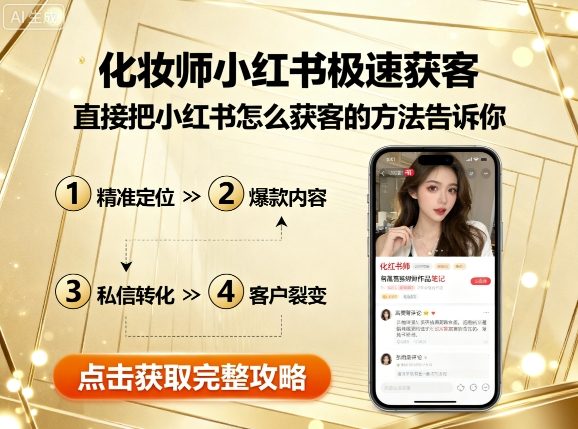 化妆师小红书极速获客，直接把小红书怎么获客的方法告诉你-轻创网