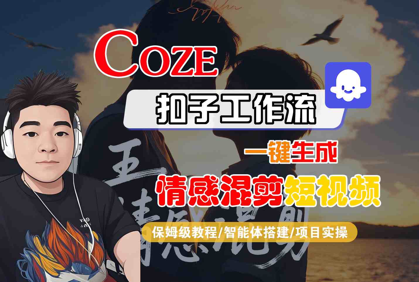 Coze智能体工作流一键生成情感混剪短视频，全流程保姆级教学-轻创网