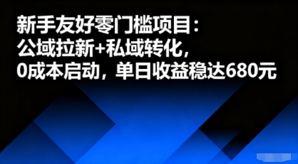 新手友好零门槛项目：公域拉新+私域转化，0成本启动，单日收益稳达6张-轻创网