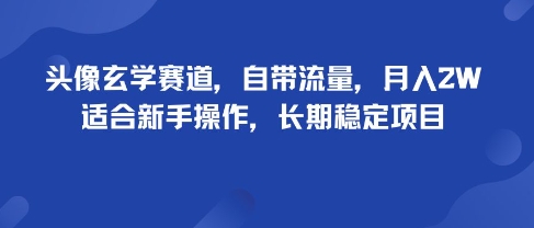 头像玄学赛道，自带流量，月入2W，适合新手操作，长期稳定项目-轻创网