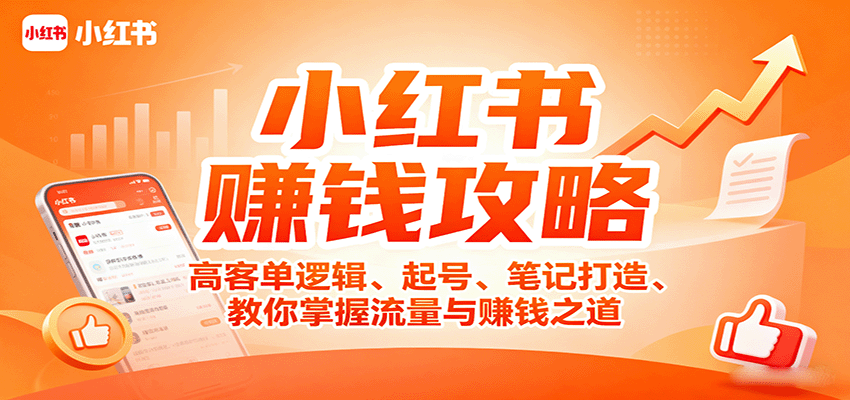 小红书赚钱攻略：高客单逻辑、起号、笔记打造、教你掌握流量与赚钱之道-轻创网