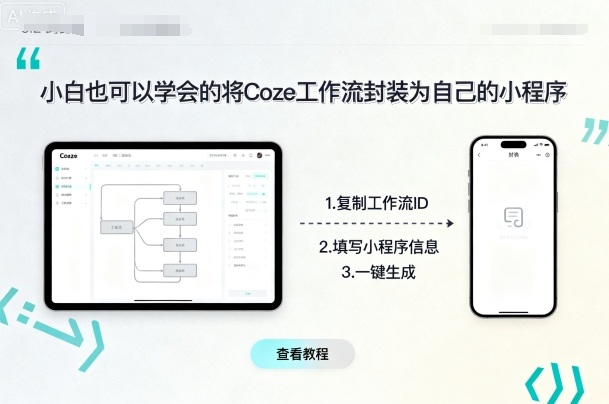 小白也可以学会的将coze工作流封装为自己的小程序-轻创网