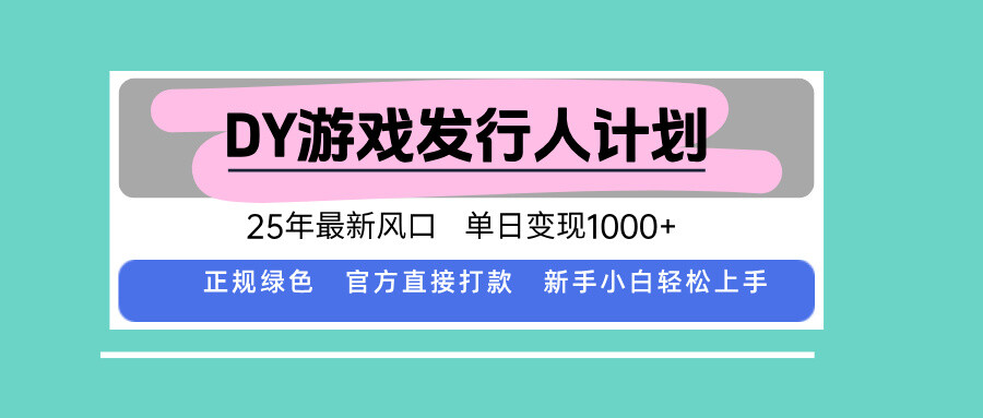 DY游戏发行人计划，25年最新风口，单日变现1000+-轻创网