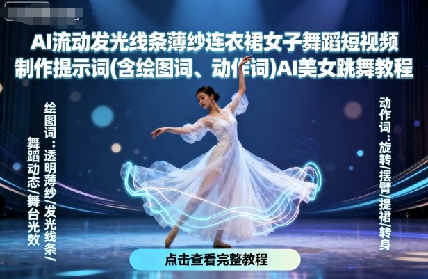 AI流动发光线条薄纱连衣裙女子舞蹈短视频制作提示词(含绘图词、动作词)AI美女跳舞教程-轻创网