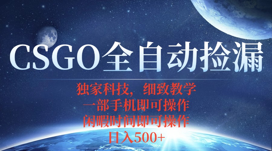 CSGO自动捡漏项目，最新独家玩法，不用挂机不用玩游戏，一个手机即可操…-轻创网